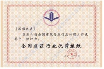 第六屆全國建筑行業優秀報紙