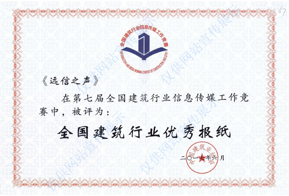第七屆全國建筑行業優秀報紙