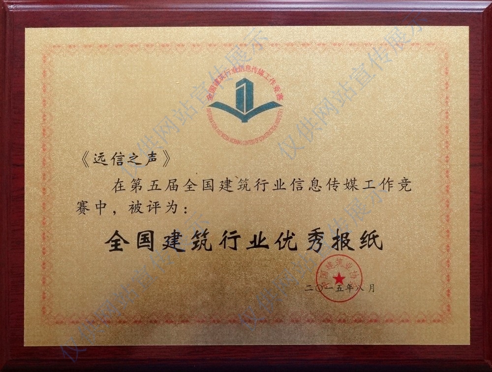 第五屆全國建筑行業優秀報紙