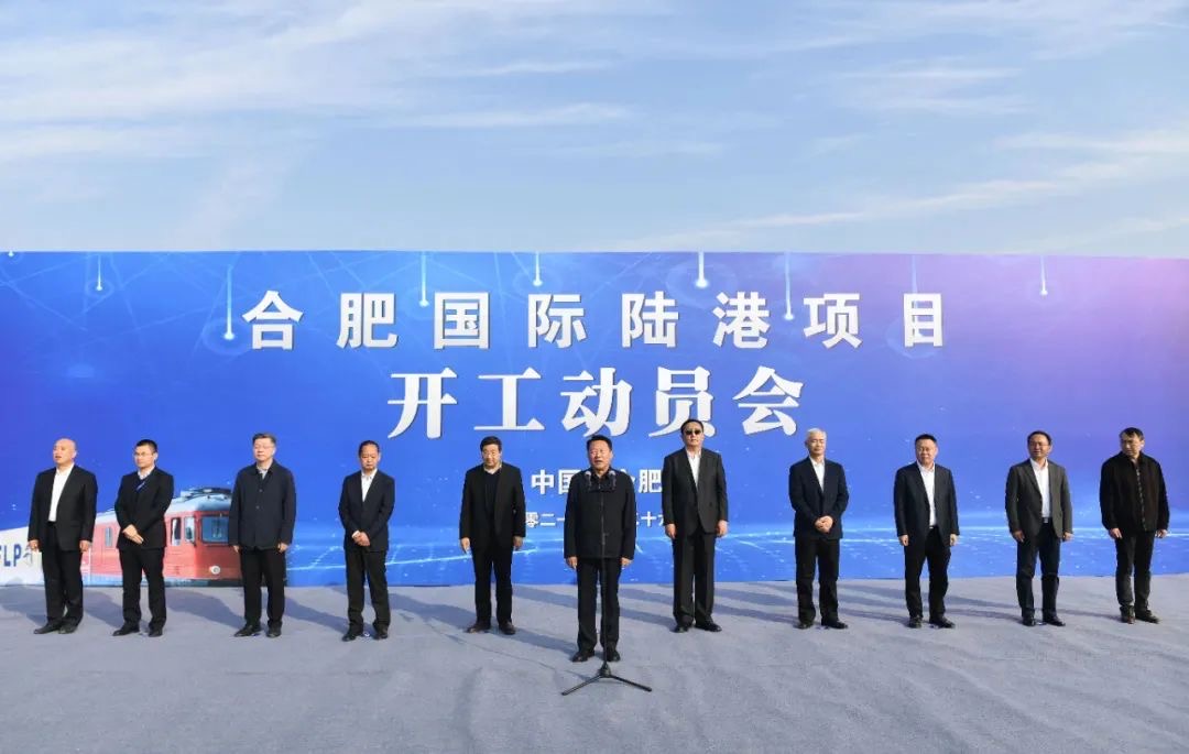 安徽遠信監理的合肥國際陸港項目正式開工建設！虞愛華宣布開工 羅云峰致辭