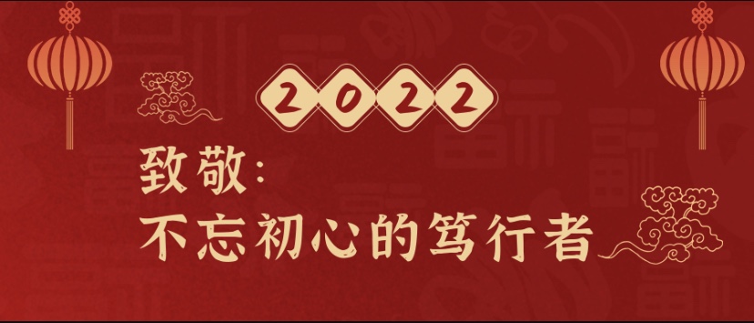 新年獻詞丨余松林：致敬不忘初心的篤行者