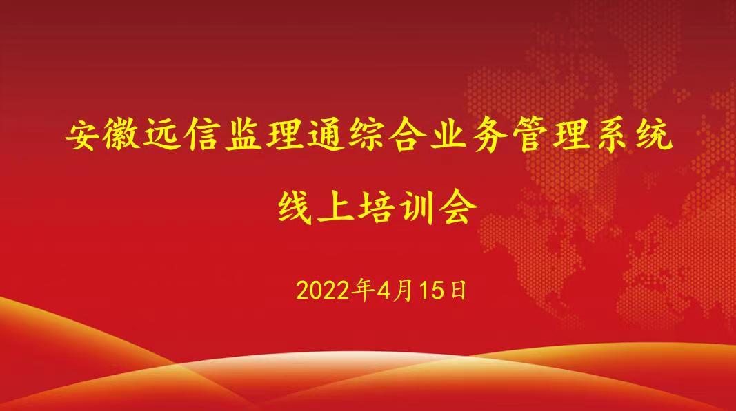 數字賦能 高效協同 | 安徽遠信監理通綜合業務管理系統成功上線！