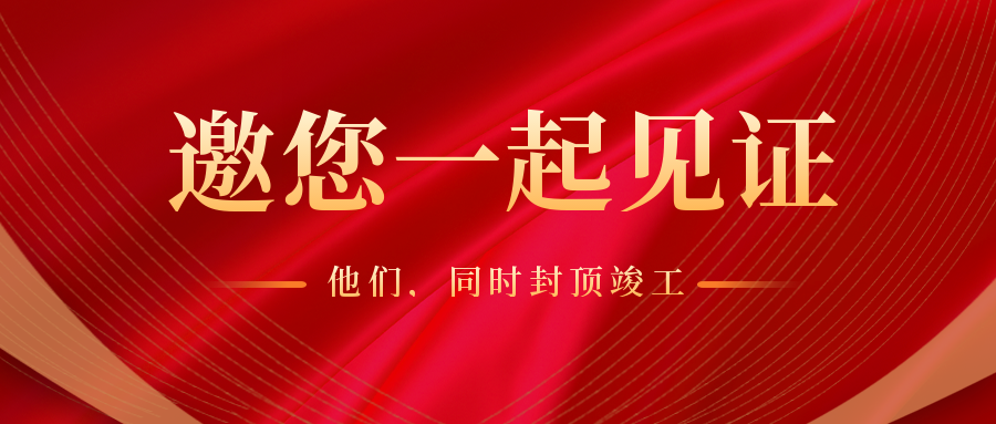 服務社會 成就價值 | 公司多個項目同時封頂 竣工！