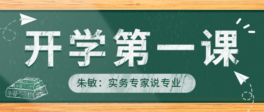 實(shí)務(wù)專家說專業(yè) | 公司總經(jīng)理朱敏應(yīng)邀為安徽建筑大學(xué)新生授課