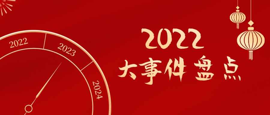 回顧2022 | 安徽遠(yuǎn)信年度大事件盤點(diǎn)