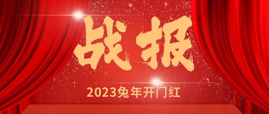安徽遠(yuǎn)信連中“雙元”，喜迎“開門紅”！
