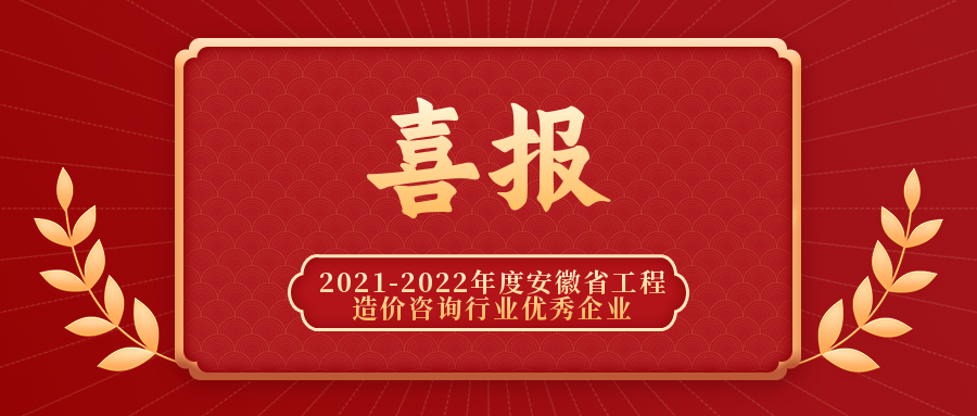 喜報(bào) | 我司榮獲安徽省工程造價(jià)咨詢行業(yè)優(yōu)秀企業(yè)稱號(hào)！