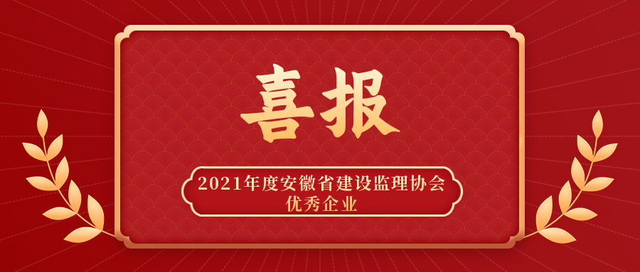 喜報(bào) | 我公司再獲2021年度優(yōu)秀企業(yè)等多項(xiàng)榮譽(yù)稱號(hào)！