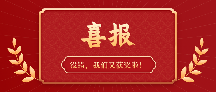 喜訊連連 | 我們又獲獎(jiǎng)啦！