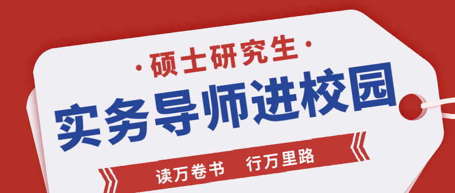 公司董事長應(yīng)邀參加安徽建筑大學(xué)“碩士研究生實(shí)務(wù)導(dǎo)師進(jìn)校園”系列活動(dòng)