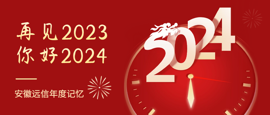 年度回顧丨一起重溫，安徽遠信2023年度記憶！