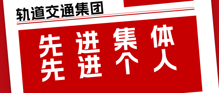 載譽迎新 | 我公司再獲合肥市軌道交通集團年度先進集體、先進個人榮譽！