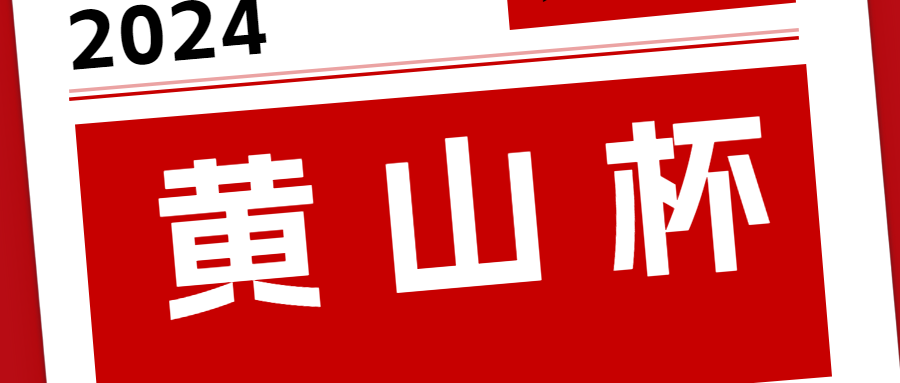 2024“黃山杯”揭曉！安徽遠(yuǎn)信再攬四項(xiàng)省級(jí)優(yōu)質(zhì)工程獎(jiǎng)
