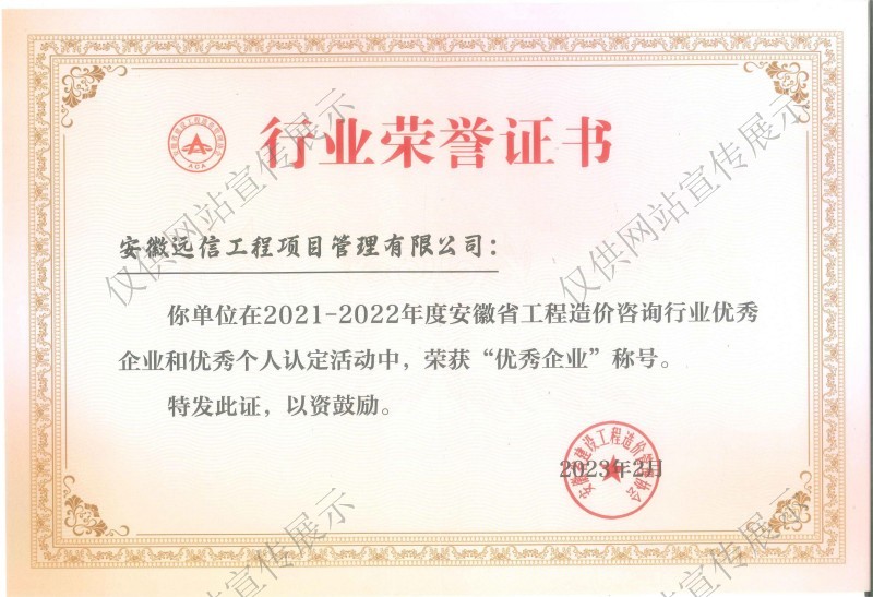 2021-2022年度安徽省工程造價咨詢行業優秀企業